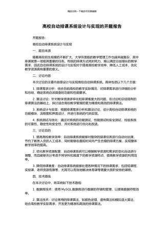 高校自动排课系统设计与实现的开题报告