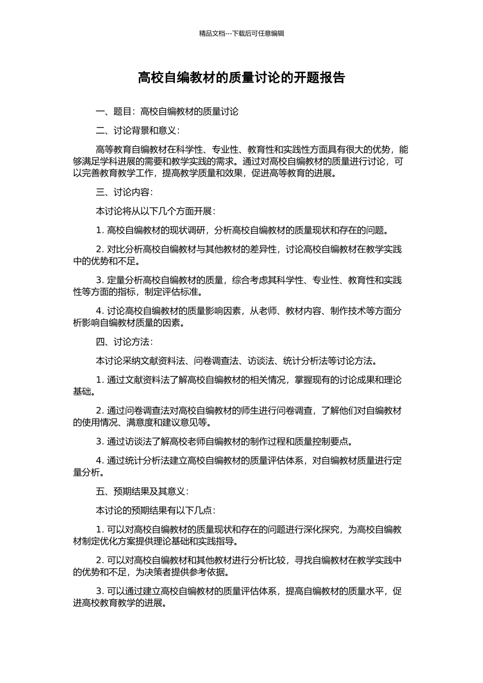 高校自编教材的质量研究的开题报告_第1页