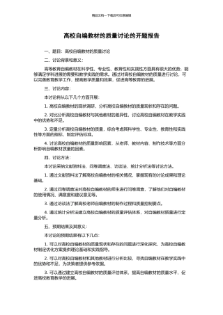 高校自编教材的质量研究的开题报告