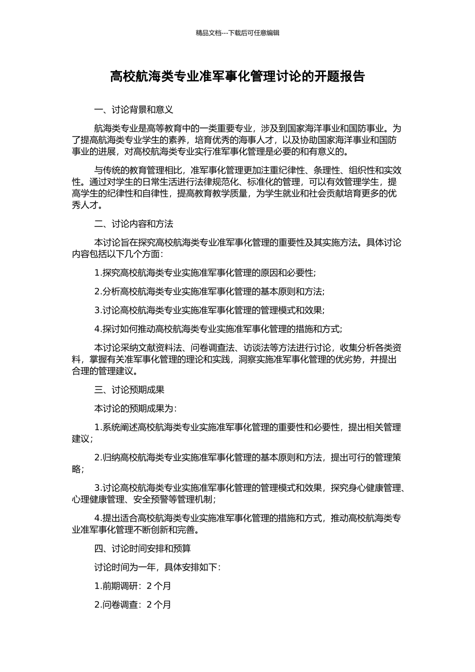高校航海类专业准军事化管理研究的开题报告_第1页