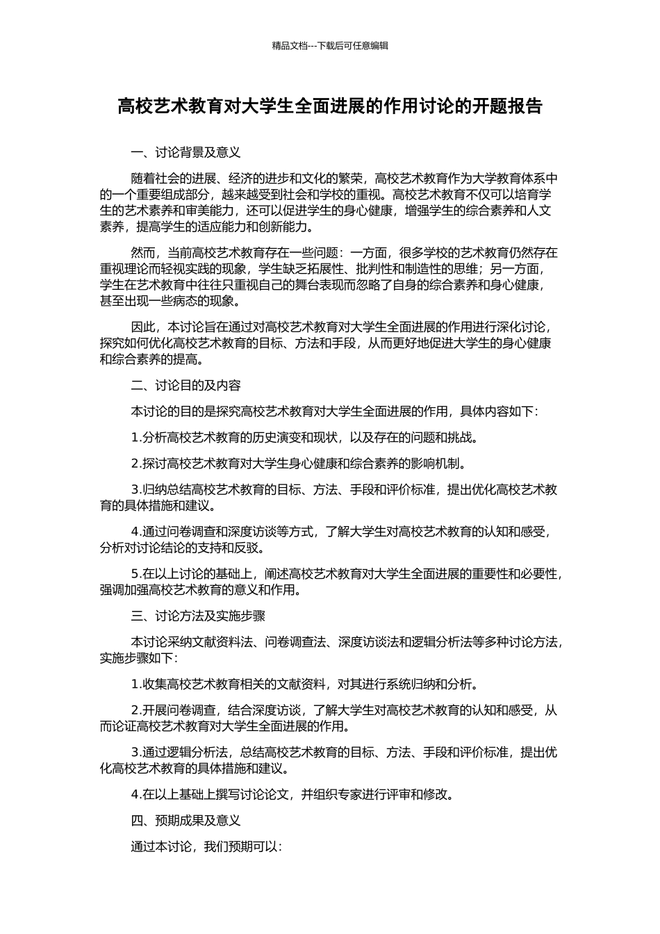 高校艺术教育对大学生全面发展的作用研究的开题报告_第1页