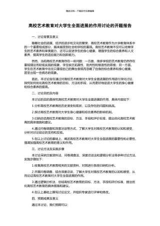 高校艺术教育对大学生全面发展的作用研究的开题报告