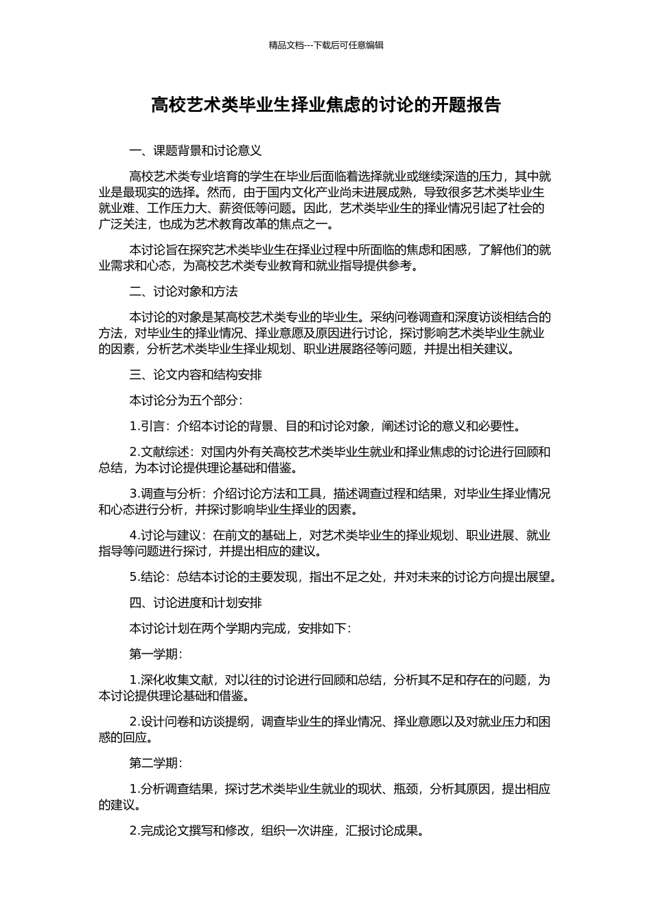 高校艺术类毕业生择业焦虑的研究的开题报告_第1页