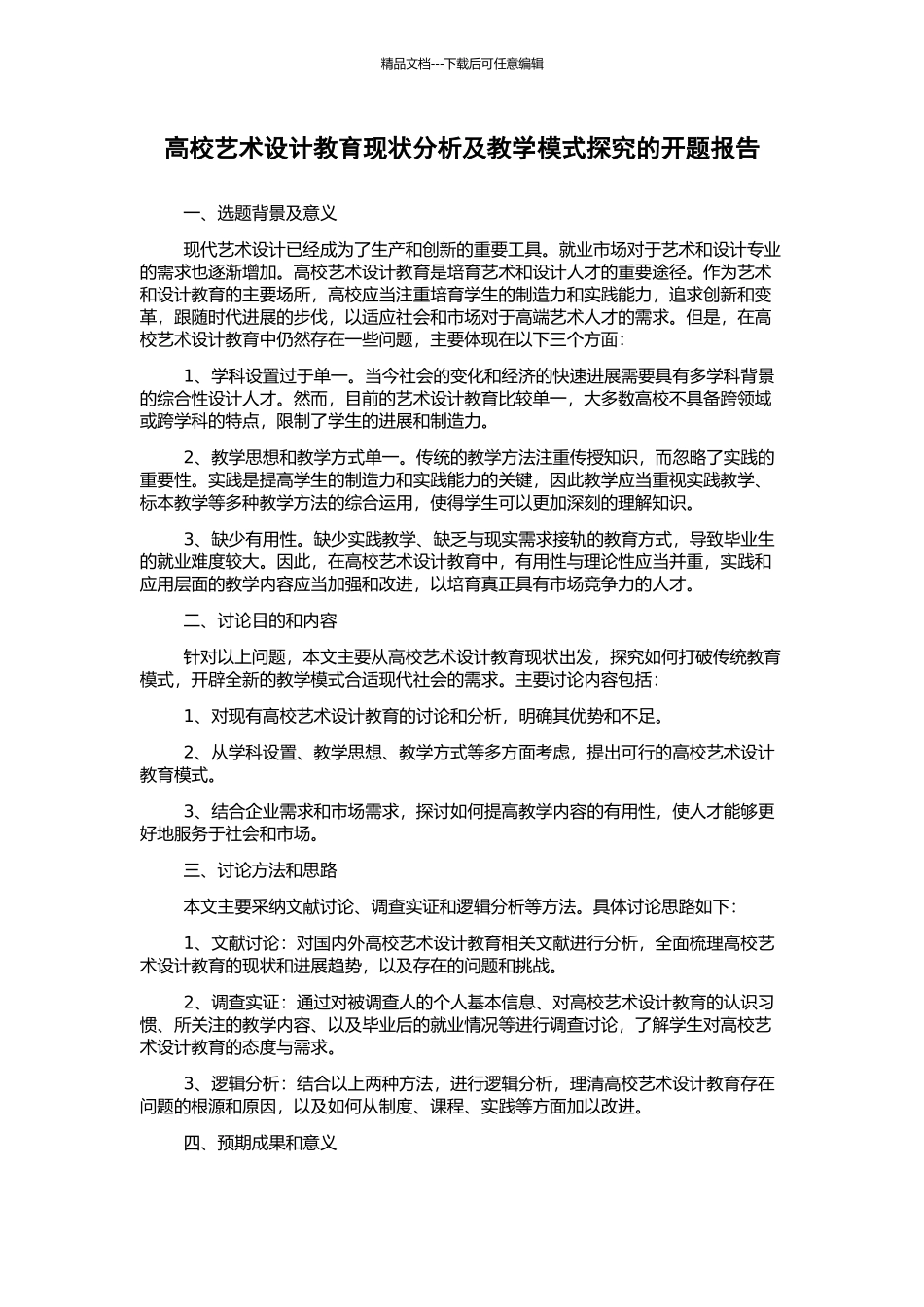 高校艺术设计教育现状分析及教学模式探索的开题报告_第1页