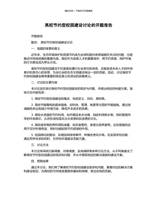 高校节约型校园建设研究的开题报告