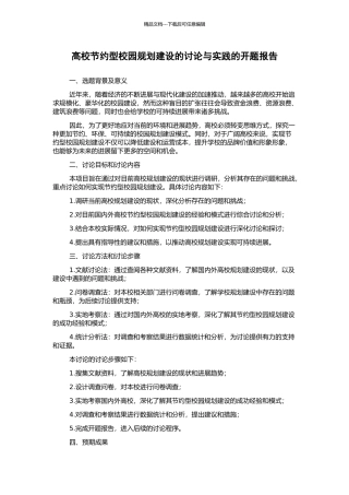 高校节约型校园规划建设的研究与实践的开题报告