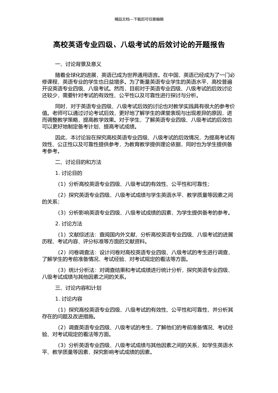 高校英语专业四级、八级考试的后效研究的开题报告_第1页