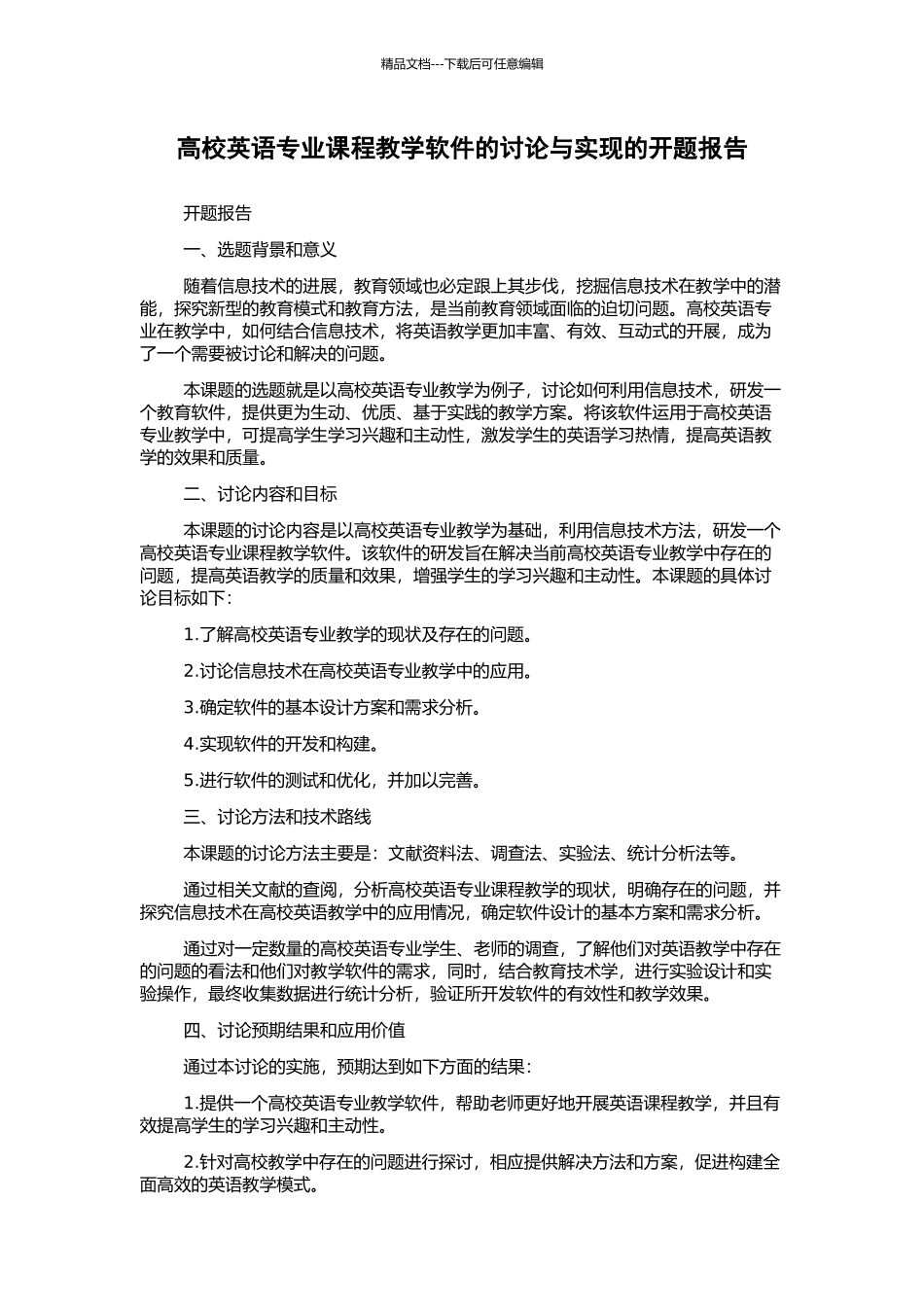 高校英语专业课程教学软件的研究与实现的开题报告_第1页