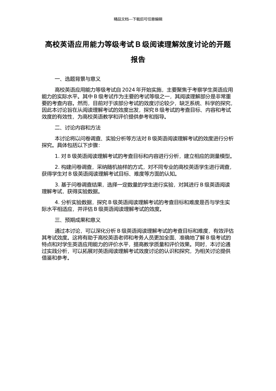 高校英语应用能力等级考试B级阅读理解效度研究的开题报告_第1页