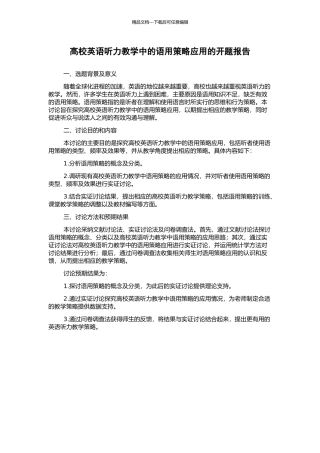 高校英语听力教学中的语用策略应用的开题报告