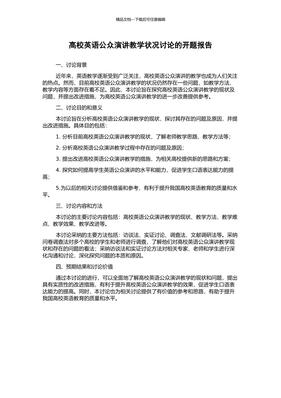 高校英语公众演讲教学状况研究的开题报告_第1页