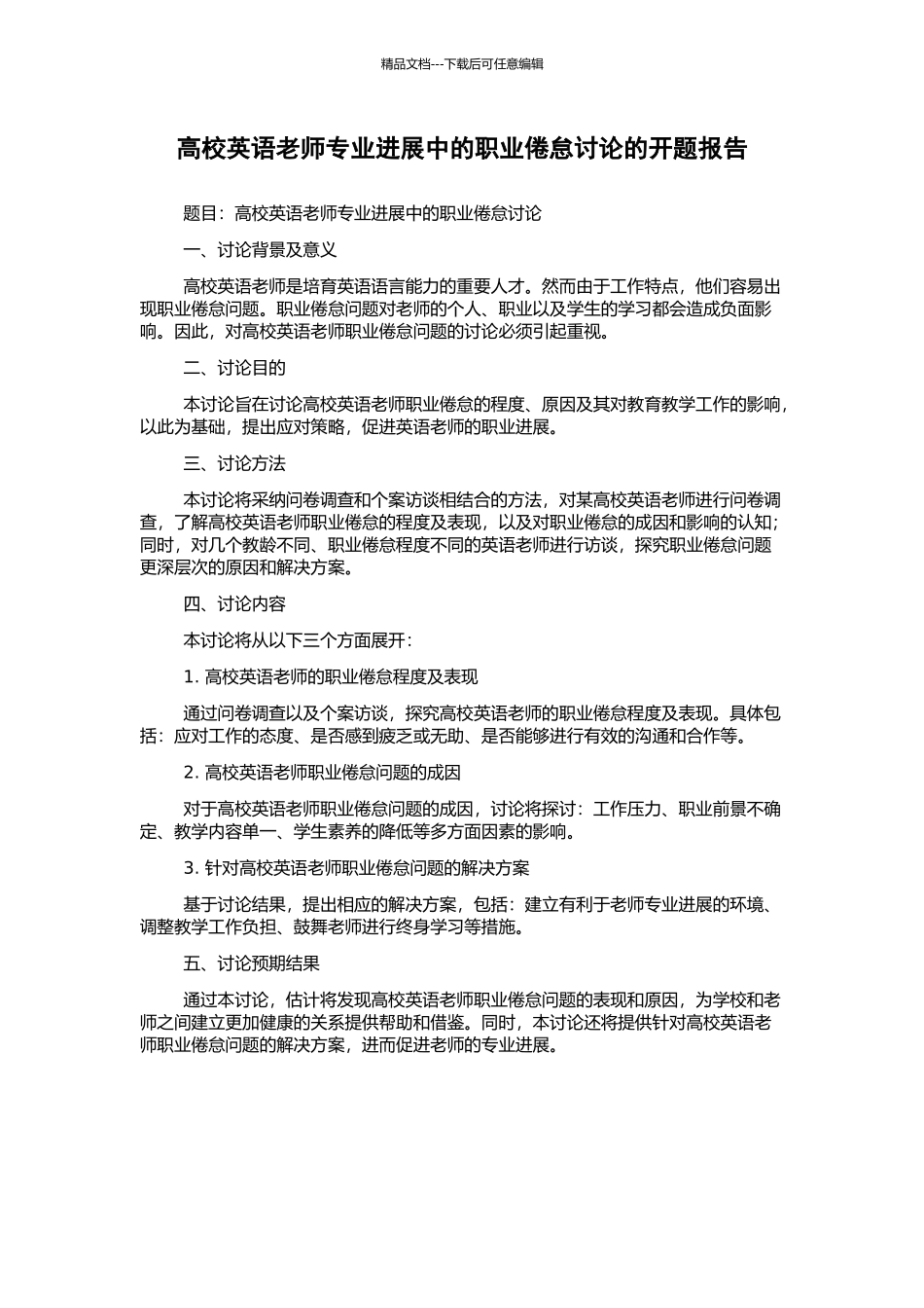 高校英语教师专业发展中的职业倦怠研究的开题报告_第1页