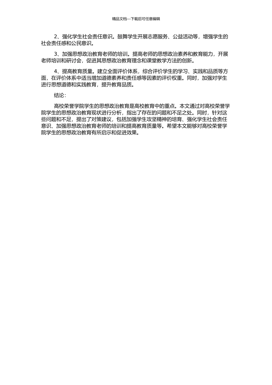 高校荣誉学院学生的思想政治教育现状及对策研究的开题报告_第2页