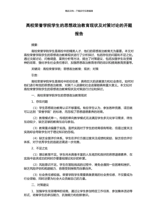 高校荣誉学院学生的思想政治教育现状及对策研究的开题报告