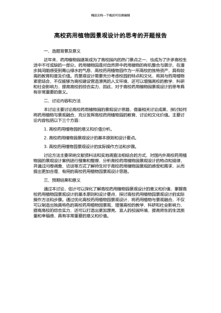 高校药用植物园景观设计的思考的开题报告