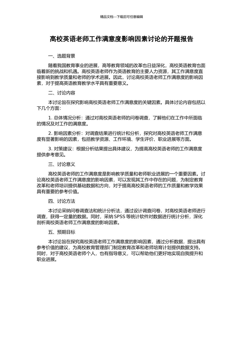 高校英语教师工作满意度影响因素研究的开题报告_第1页