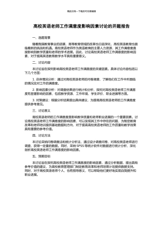 高校英语教师工作满意度影响因素研究的开题报告