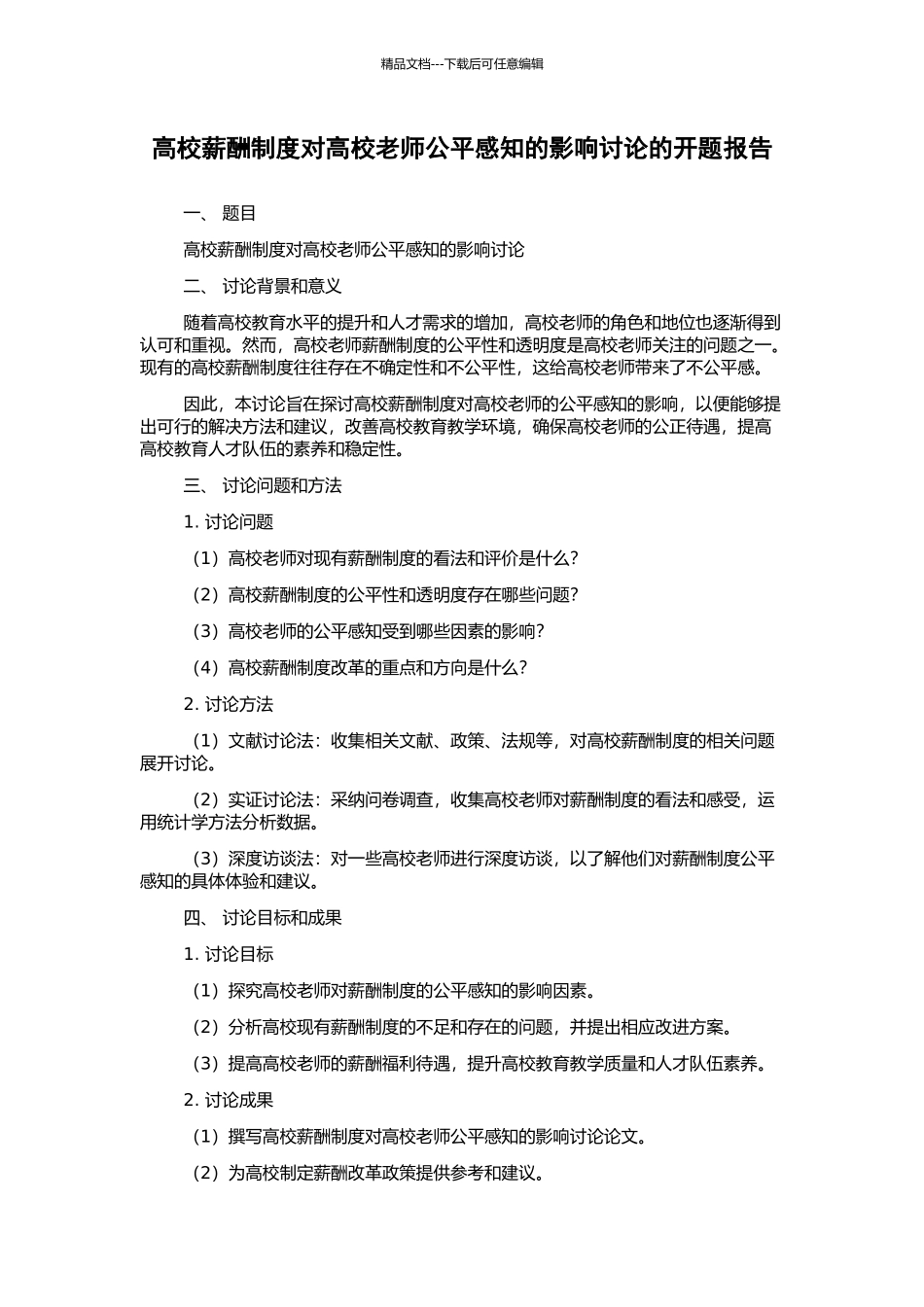 高校薪酬制度对高校教师公平感知的影响研究的开题报告_第1页