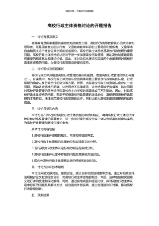 高校行政主体资格研究的开题报告
