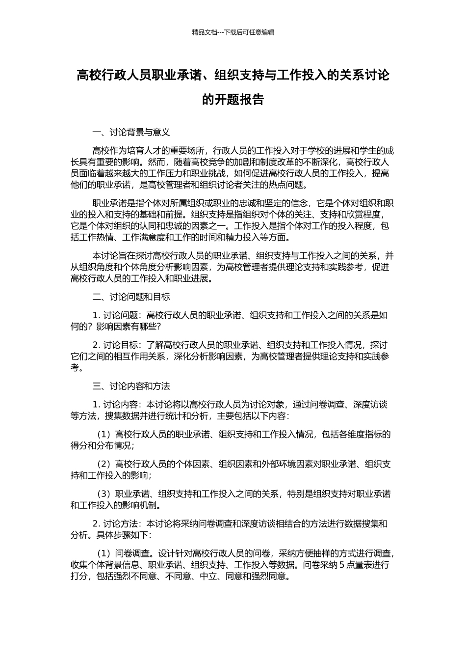 高校行政人员职业承诺、组织支持与工作投入的关系研究的开题报告_第1页