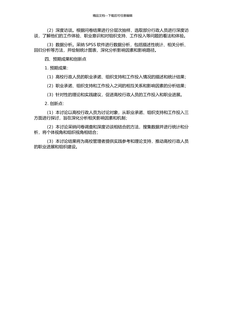 高校行政人员职业承诺、组织支持与工作投入的关系研究的开题报告_第2页