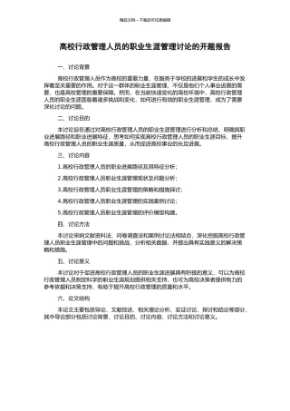 高校行政管理人员的职业生涯管理研究的开题报告