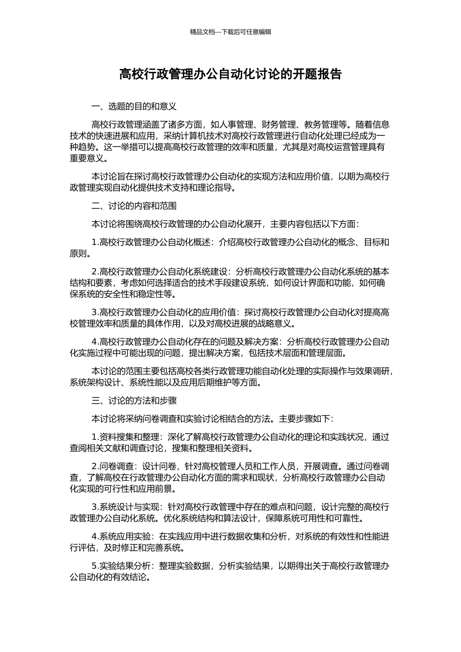 高校行政管理办公自动化研究的开题报告_第1页