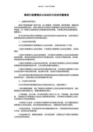 高校行政管理办公自动化研究的开题报告