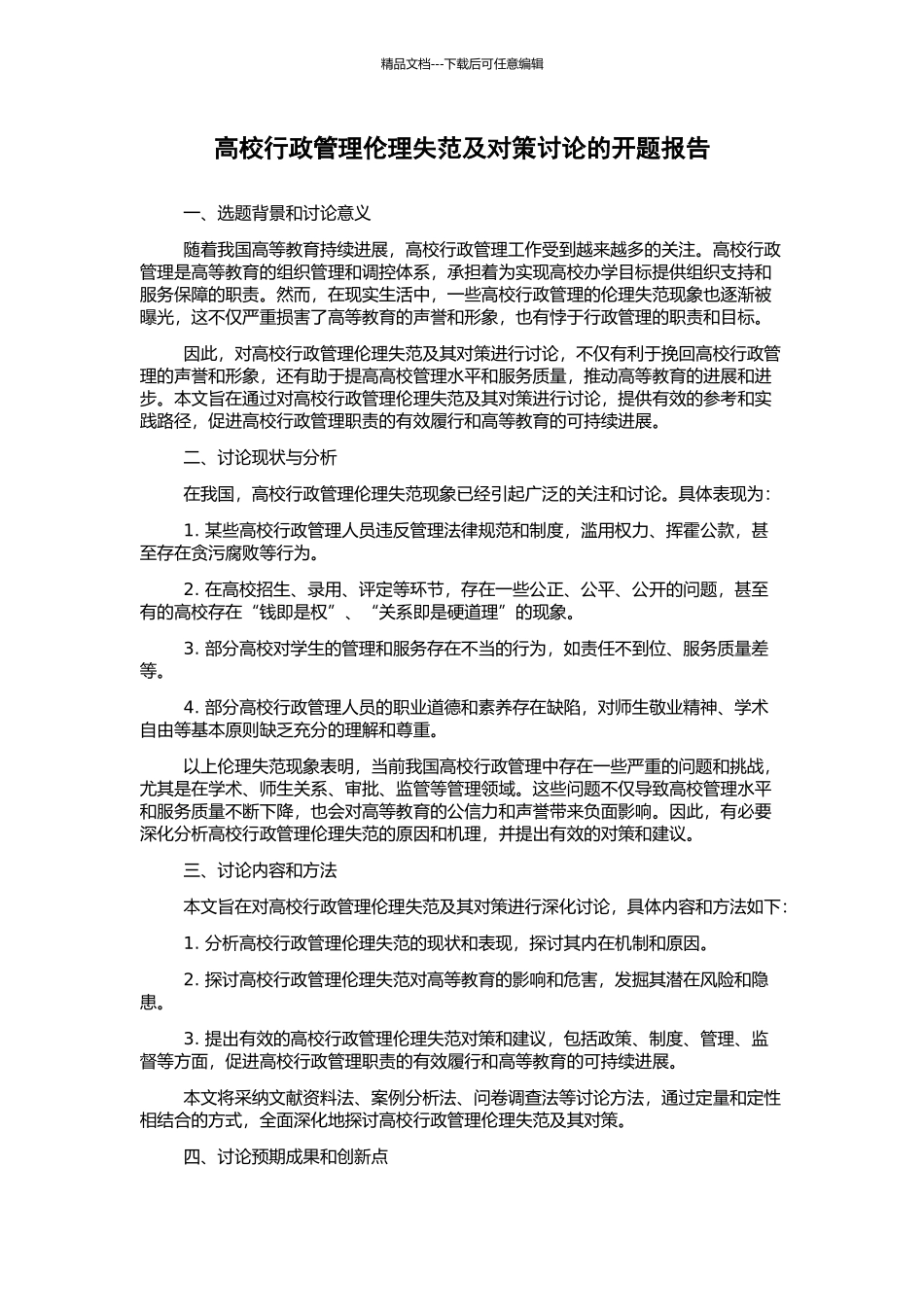 高校行政管理伦理失范及对策研究的开题报告_第1页