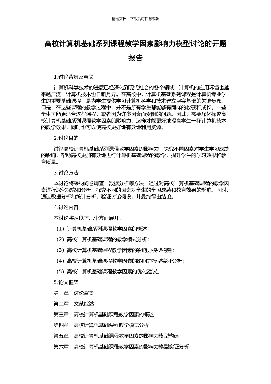 高校计算机基础系列课程教学因素影响力模型研究的开题报告_第1页