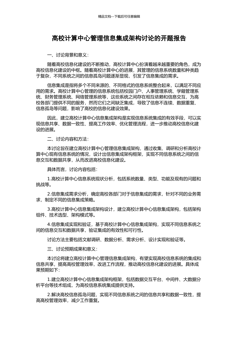 高校计算中心管理信息集成架构研究的开题报告_第1页