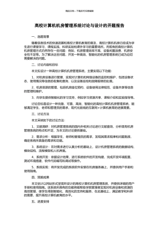 高校计算机机房管理系统研究与设计的开题报告