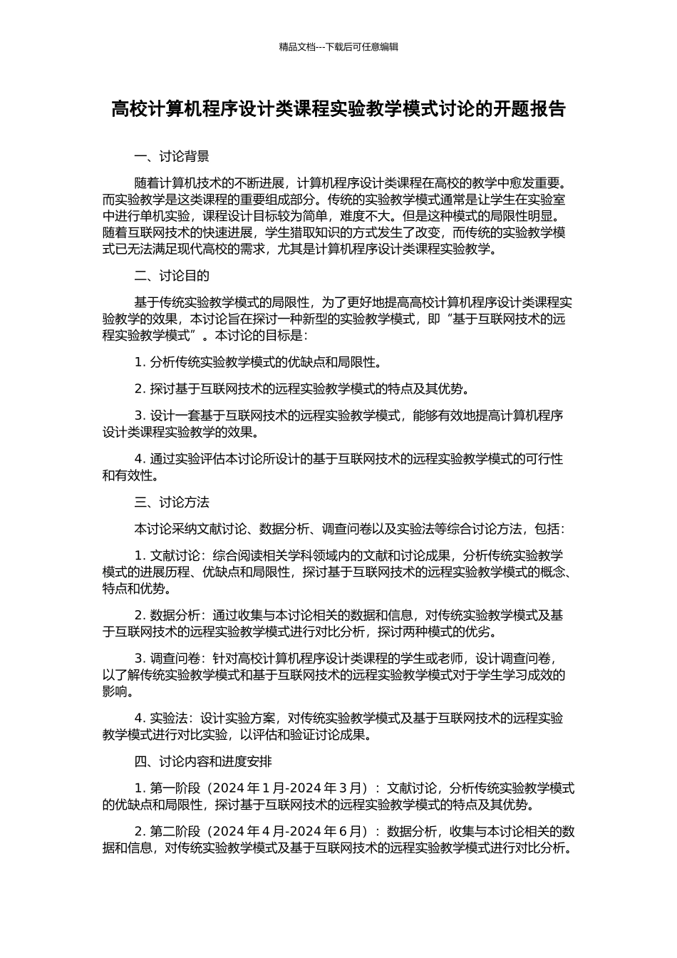 高校计算机程序设计类课程实验教学模式研究的开题报告_第1页