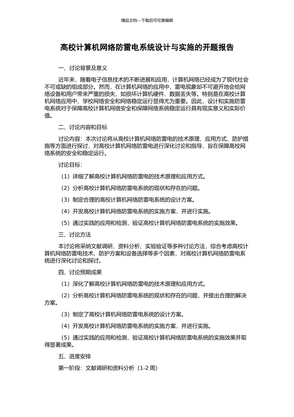 高校计算机网络防雷电系统设计与实施的开题报告_第1页