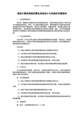 高校计算机网络防雷电系统设计与实施的开题报告