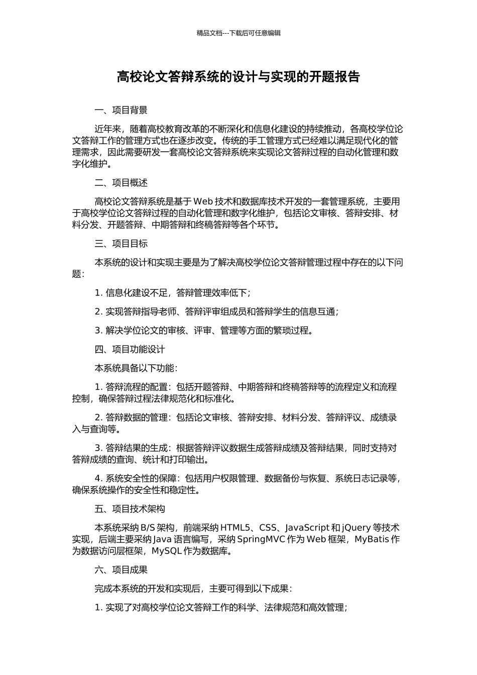高校论文答辩系统的设计与实现的开题报告_第1页