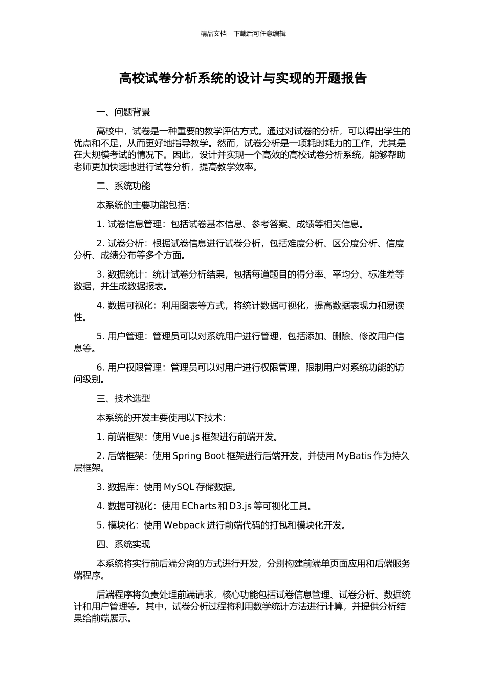 高校试卷分析系统的设计与实现的开题报告_第1页
