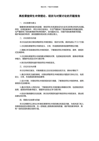 高校课堂师生冲突理论、现状与对策研究的开题报告