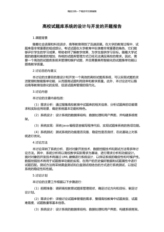 高校试题库系统的设计与开发的开题报告