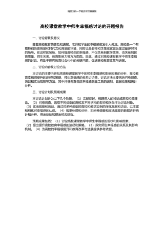 高校课堂教学中师生幸福感研究的开题报告