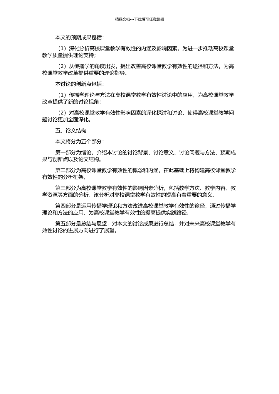高校课堂教学有效性的传播学研究的开题报告_第2页