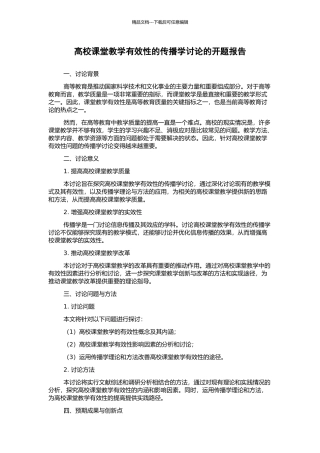 高校课堂教学有效性的传播学研究的开题报告