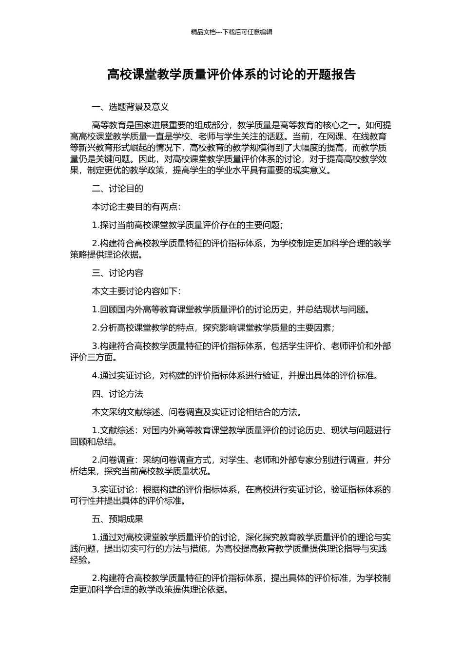 高校课堂教学质量评价体系的研究的开题报告_第1页