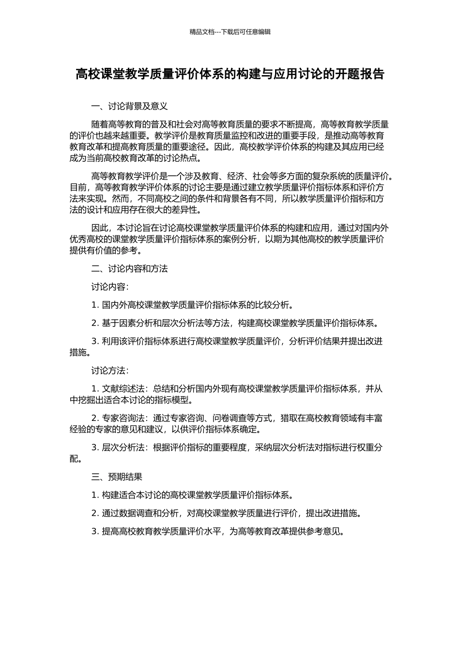 高校课堂教学质量评价体系的构建与应用研究的开题报告_第1页