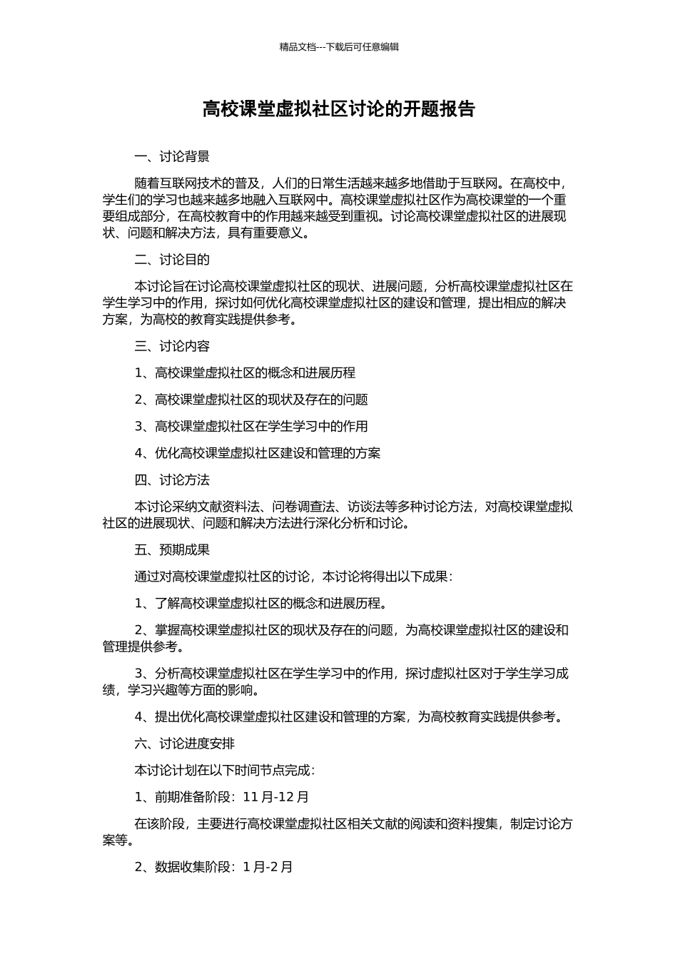 高校课堂虚拟社区研究的开题报告_第1页