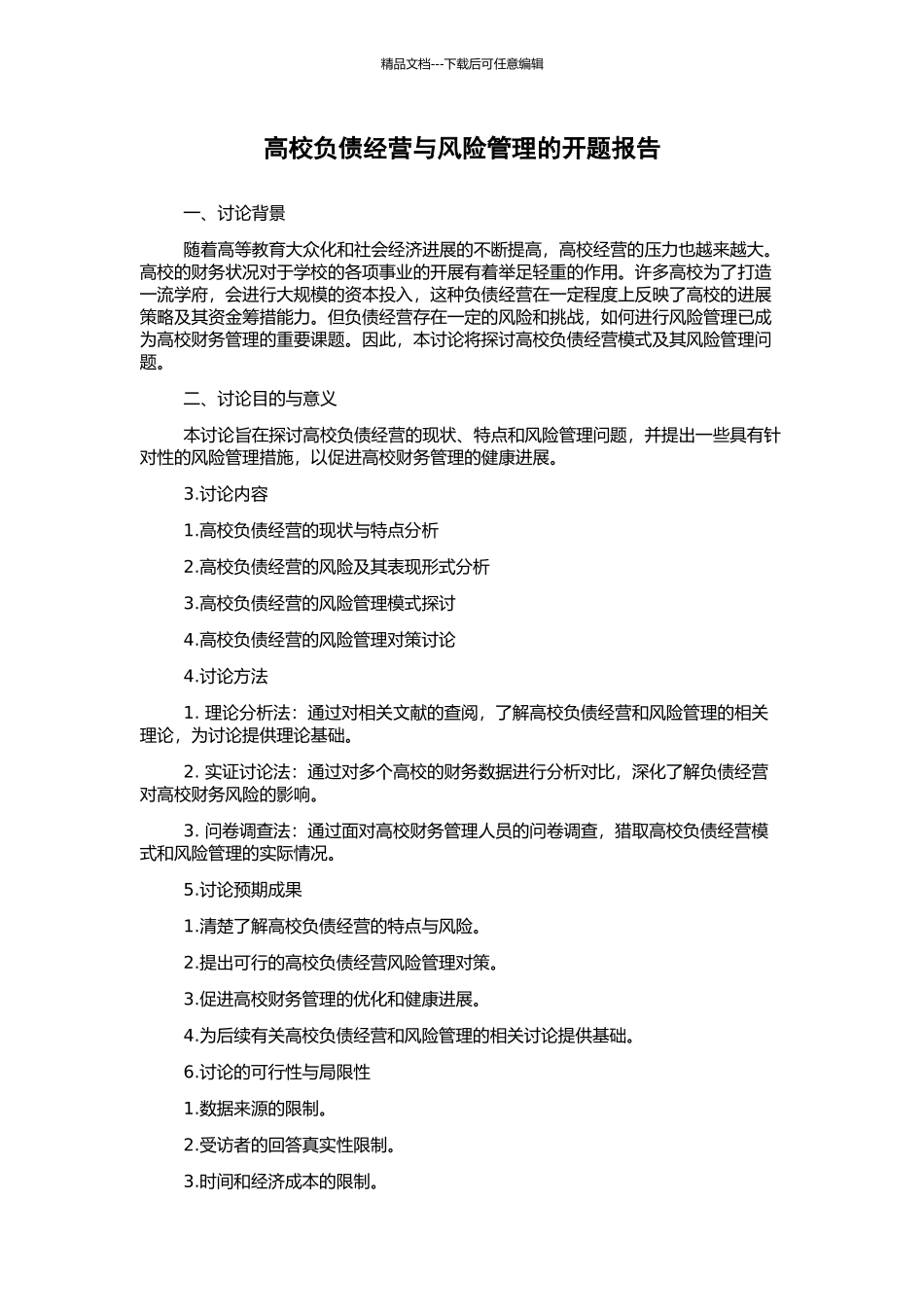 高校负债经营与风险管理的开题报告_第1页
