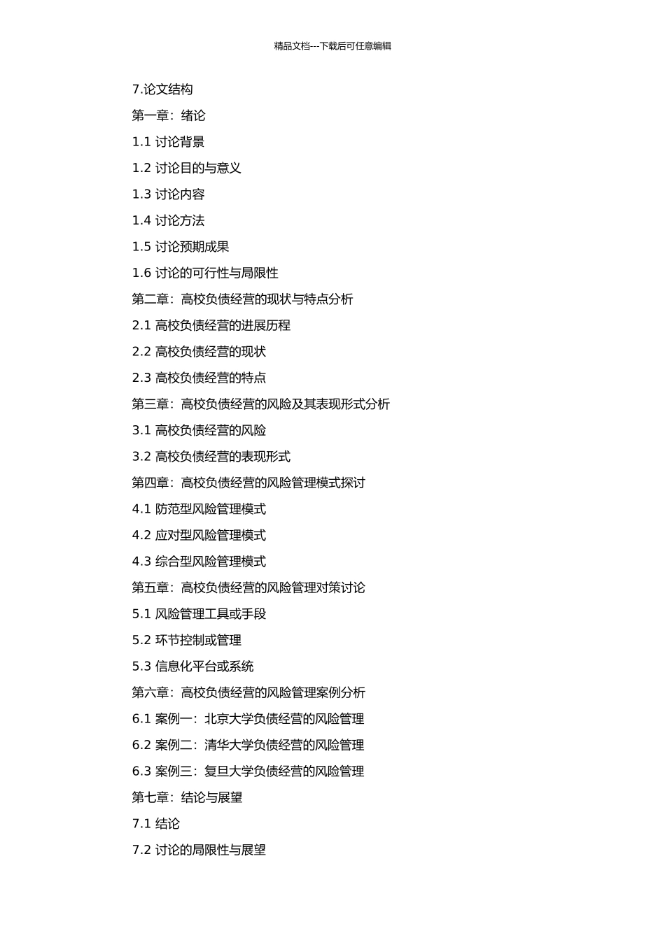 高校负债经营与风险管理的开题报告_第2页