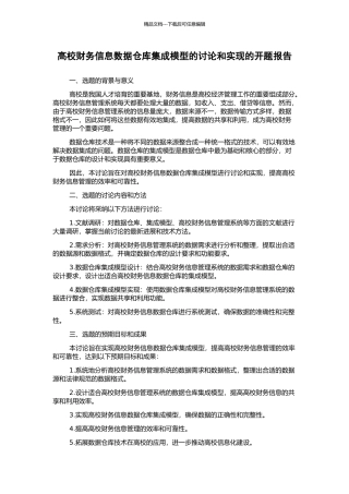 高校财务信息数据仓库集成模型的研究和实现的开题报告