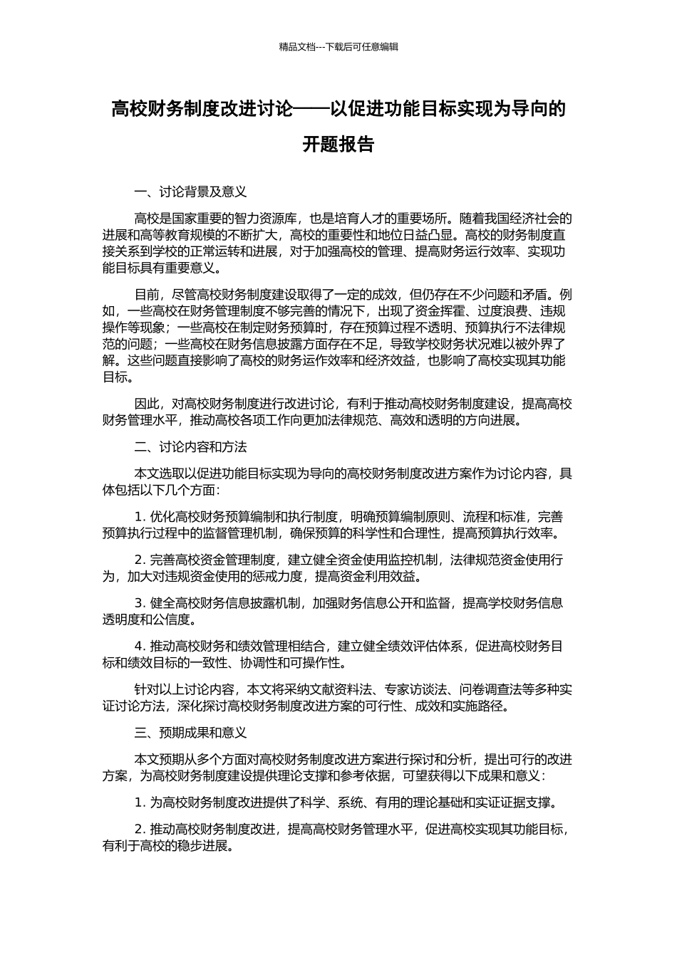 高校财务制度改进研究——以促进功能目标实现为导向的开题报告_第1页