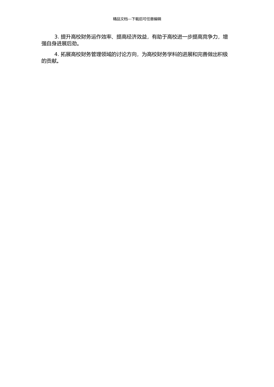 高校财务制度改进研究——以促进功能目标实现为导向的开题报告_第2页